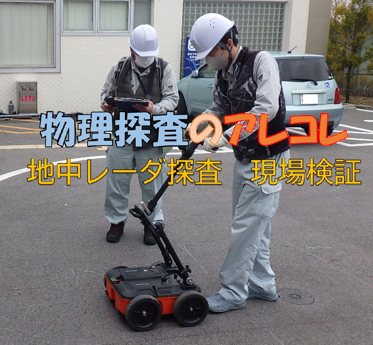 地中レーダ探査　現場検証
